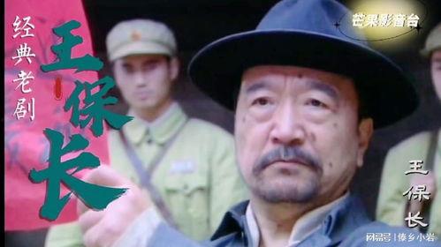 电视剧王保长,笑谈江湖，演绎民间传奇